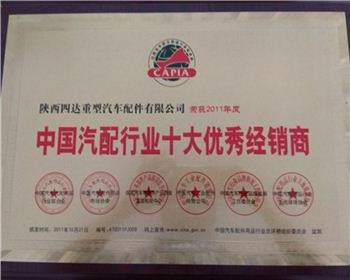 2011年年度中國汽配行業十大優(yōu)秀經銷商-陜西2150軍車配件